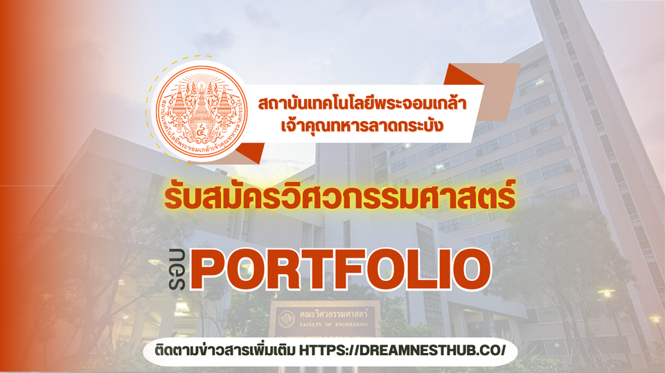 TCAS68 รอบ 1 Portfolio คณะวิศวกรรมศาสตร์ สจล. | รับตรงวิศวะพระจอมเกล้าลาดกระบัง 2568