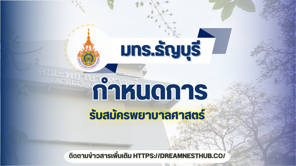 TCAS68 พยาบาล มทร.ธัญบุรี: แนะนำการสมัครเรียนต่อทุกรอบ ปีการศึกษา 2568