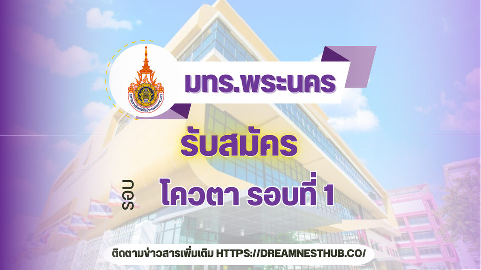 รับตรง ม.เทคโนโลยีราชมงคลพระนคร 2568: แนะนำการสมัครเรียน ทุกคณะ ไม่ใช้คะแนนสอบ