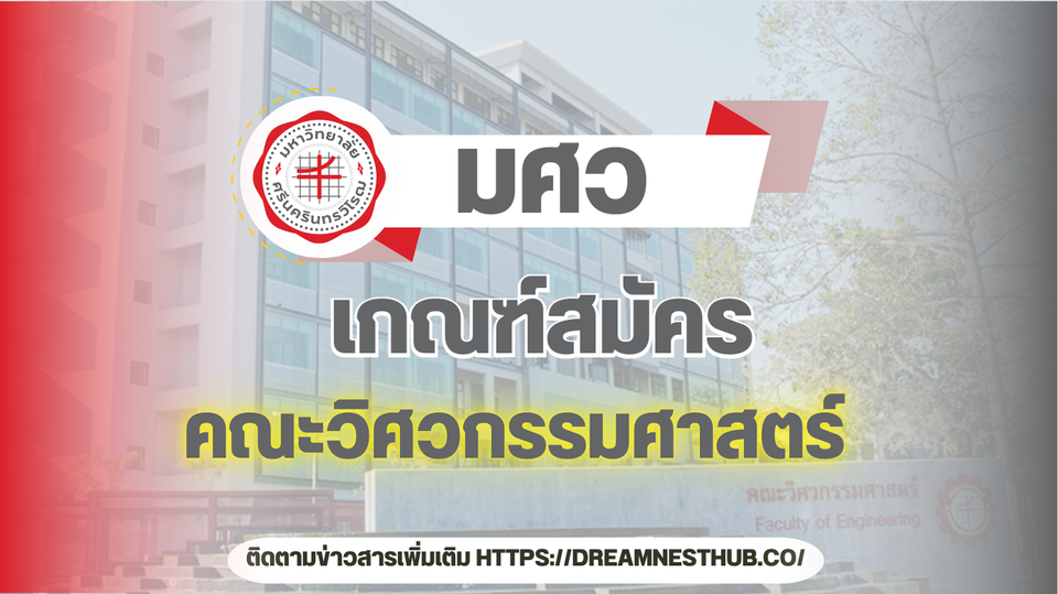 TCAS68 มศว คณะวิศวกรรมศาสตร์: ทุกสาขา รอบรับสมัคร และวิชาที่ใช้! 🛠️🎓