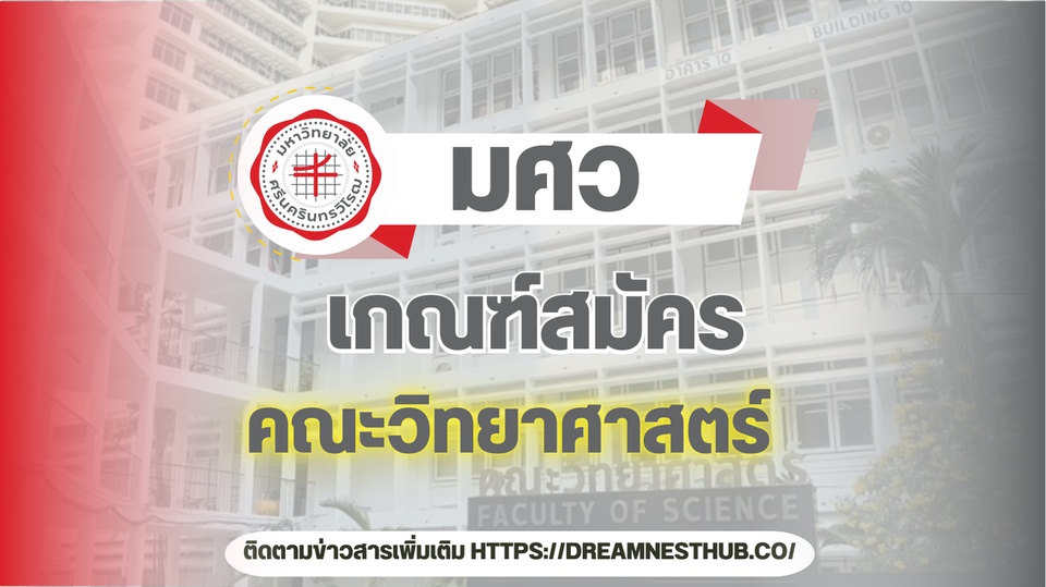 TCAS68 มศว คณะวิทยาศาสตร์: ทุกสาขา รอบรับสมัคร และวิชาที่ใช้! 🔬🧪