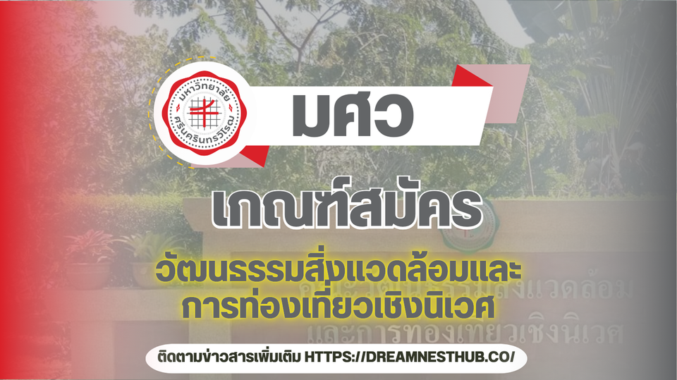 TCAS68 มศว: คณะวัฒนธรรมสิ่งแวดล้อมและการท่องเที่ยวเชิงนิเวศ - ทุกสิ่งที่น้อง ม.6 ต้องรู้! 🌿🌍