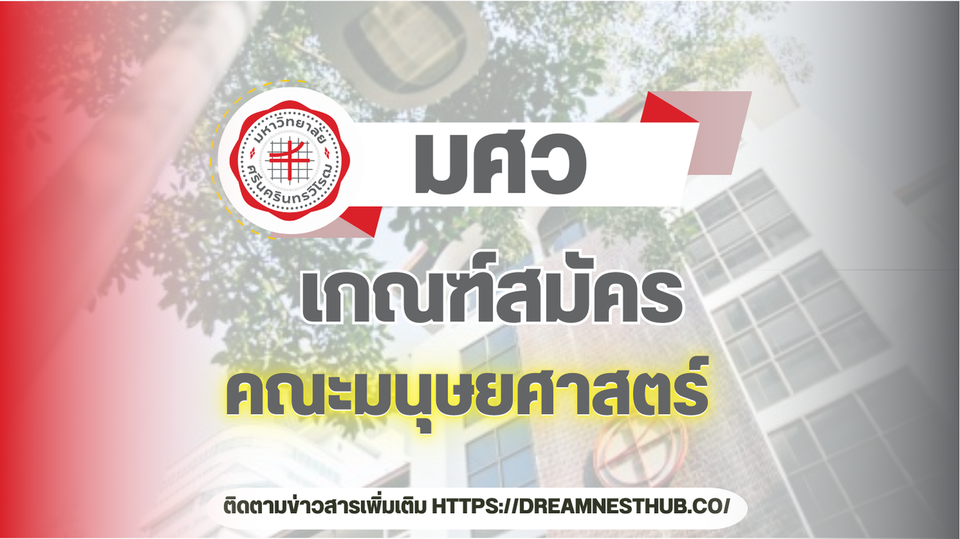 TCAS68 คณะมนุษยศาสตร์ มศว: ทุกสาขา รอบรับสมัคร และวิชาที่ใช้! 📚🎓