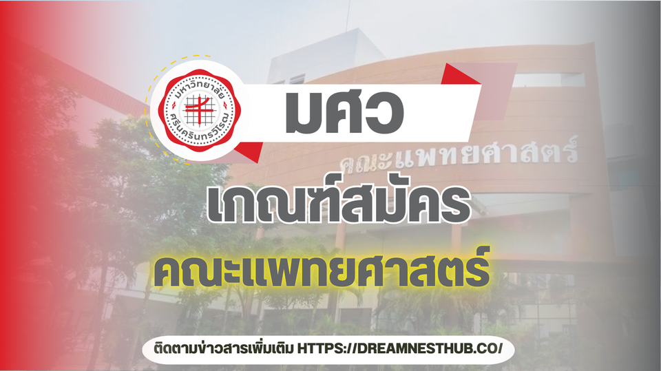 TCAS68 คณะแพทยศาสตร์ มศว: รอบรับสมัคร และวิชาที่ใช้คัดเลือก 👨‍⚕️📚