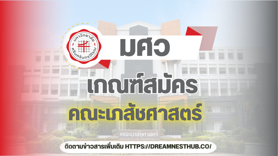 TCAS68 มศว คณะเภสัชศาสตร์: ทุกสิ่งที่น้องๆ ม.6 ต้องรู้! 💊🔬