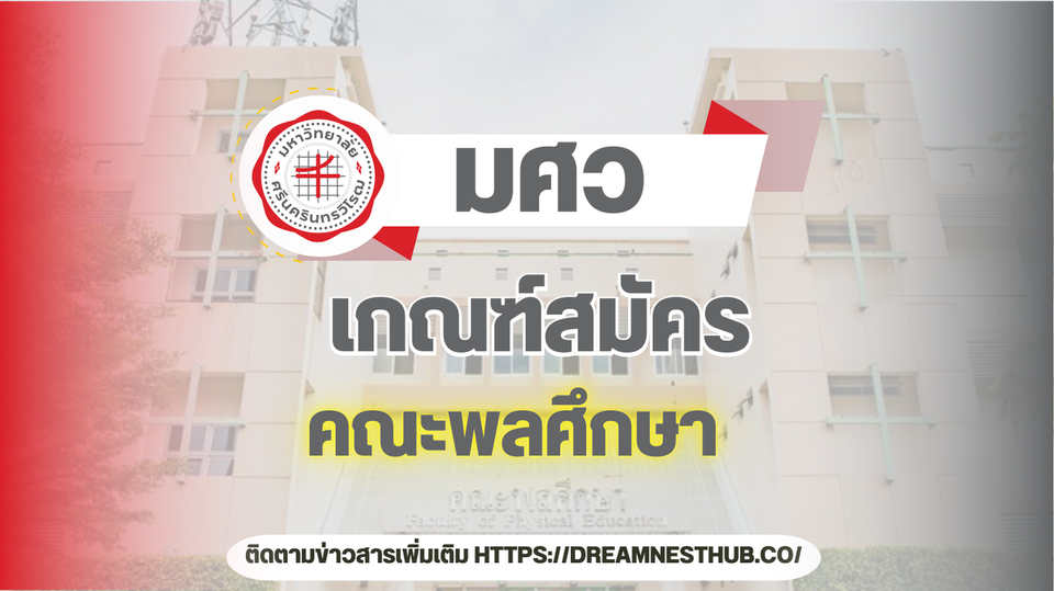 TCAS68 มศว คณะพลศึกษา: ทุกสาขา รอบรับสมัคร และวิชาที่ใช้คัดเลือก 🏃‍♂️🏋️‍♀️