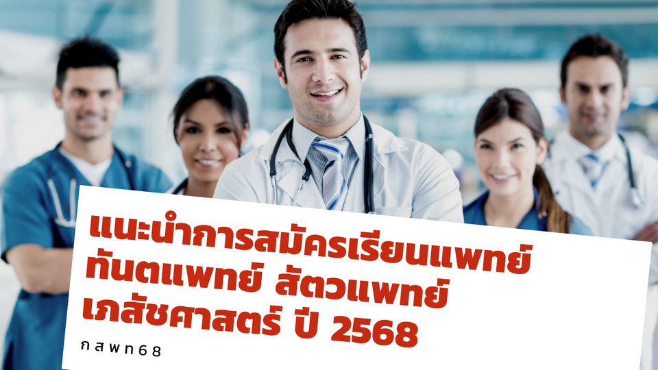 TCAS68 รอบ 3 Admission กสพท68: แนะนำการสมัครเรียนแพทย์ ทันตแพทย์ สัตวแพทย์ เภสัชศาสตร์ ปี 2568