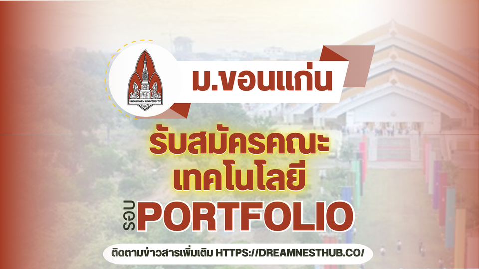 TCAS68 รอบ 1 Portfolio คณะเทคโนโลยี ม.ขอนแก่น: 5 โครงการรับตรง มากกว่า100 ที่นั่ง ปี 2568