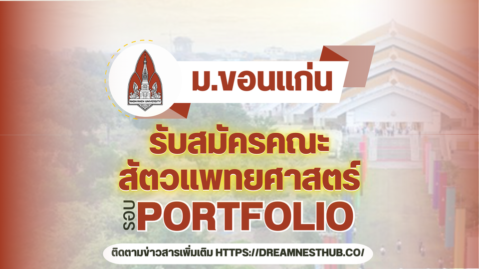 TCAS68 รอบ 1 Portfolio คณะสัตวแพทยศาสตร์ ม.ขอนแก่น: 7 โครงการรับตรง 35 ที่นั่ง ปี 2568