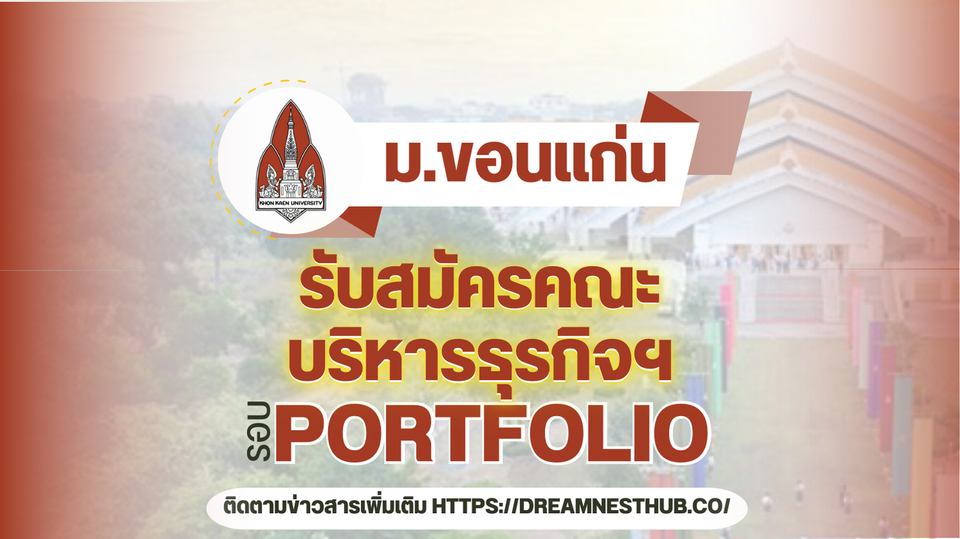 TCAS68 รอบ 1 Portfolio คณะบริหารธุรกิจฯ ม.ขอนแก่น: 4 โครงการรับตรง 521 ที่นั่ง ปี 2568