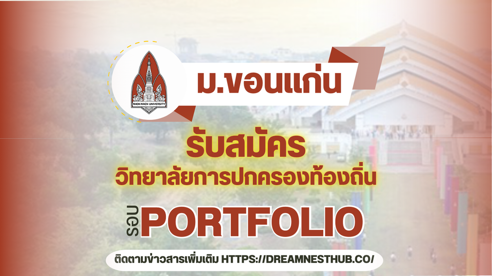 TCAS68 รอบ 1 Portfolio วิทยาลัยการปกครองท้องถิ่น ม.ขอนแก่น: 3 โครงการรับตรง 163 ที่นั่ง ปี 2568