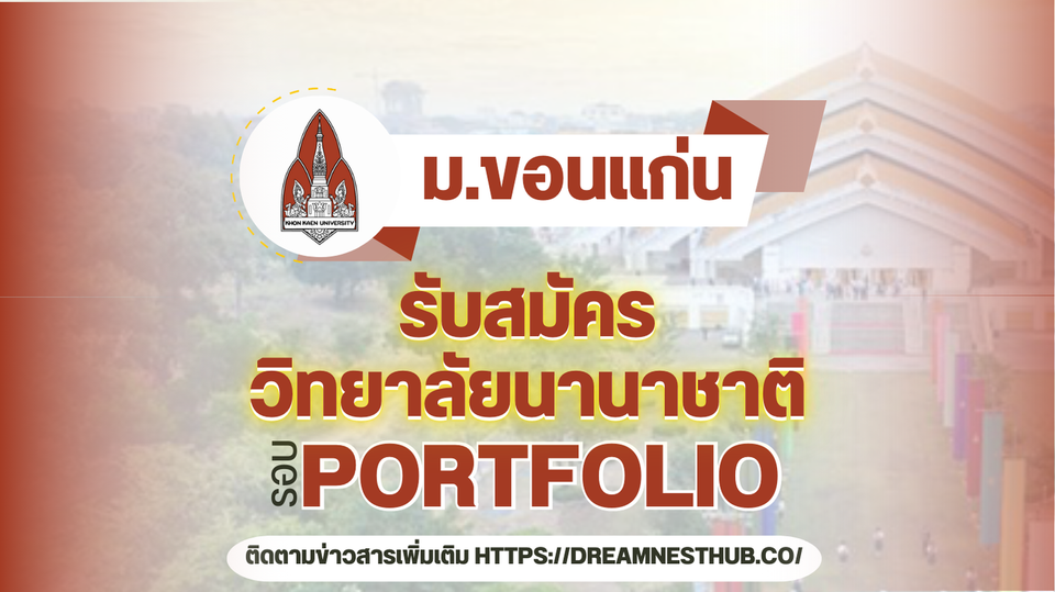 TCAS68 รอบ 1 Portfolio วิทยาลัยนานาชาติ ม.ขอนแก่น: 2 โครงการรับตรง 141 ที่นั่ง ปี 2568