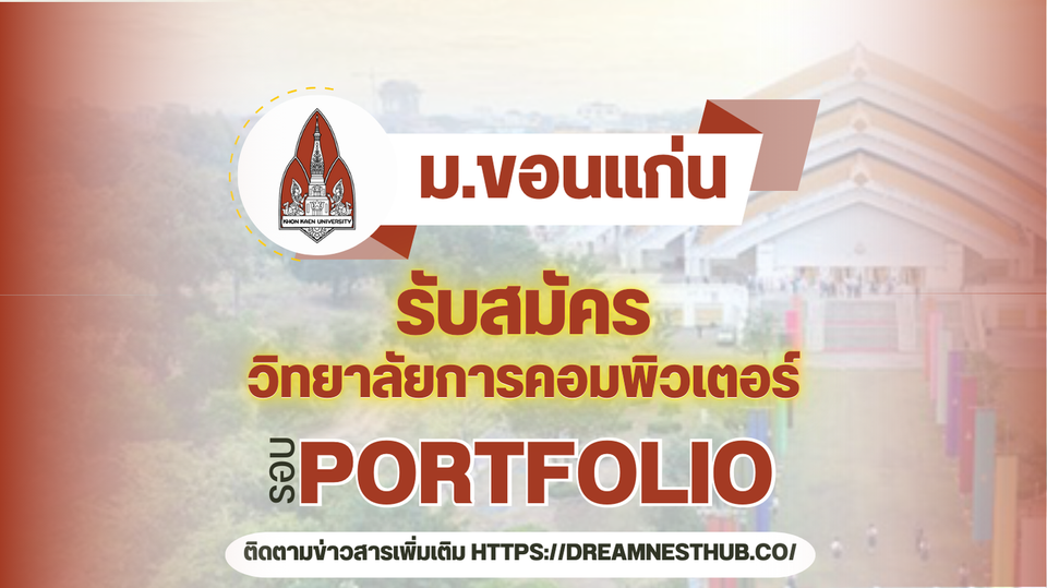 TCAS68 รอบ 1 Portfolio วิทยาลัยการคอมพิวเตอร์ (คอมฯ/IT) ม.ขอนแก่น 3 โครงการรับตรง 199 ที่นั่ง ปี 2568