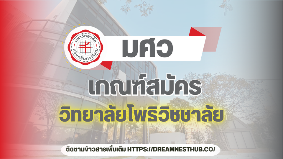 TCAS68 มศว วิทยาลัยโพธิวิชชาลัย: สาขา รอบรับสมัคร และวิชาที่ใช้! 📚🎓