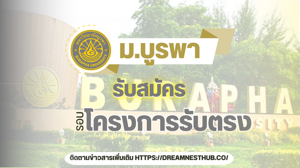 TCAS68 ม.บูรพา รอบ 1.1: รับตรงวิทยาลัยนานาชาติ โอกาสเรียนหลักสูตรนานาชาติ