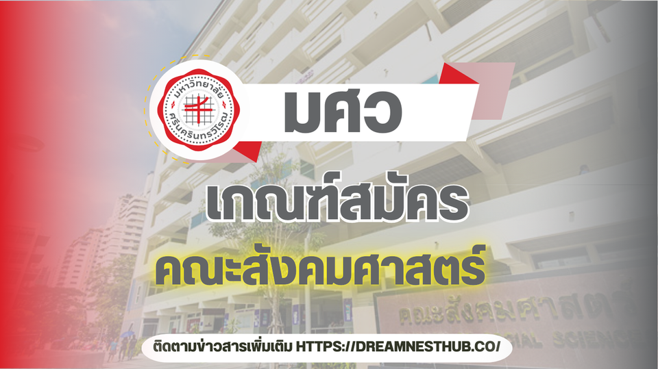 TCAS68 มศว คณะสังคมศาสตร์: ทุกสาขา รอบรับสมัคร และวิชาที่ใช้! 📚🎓