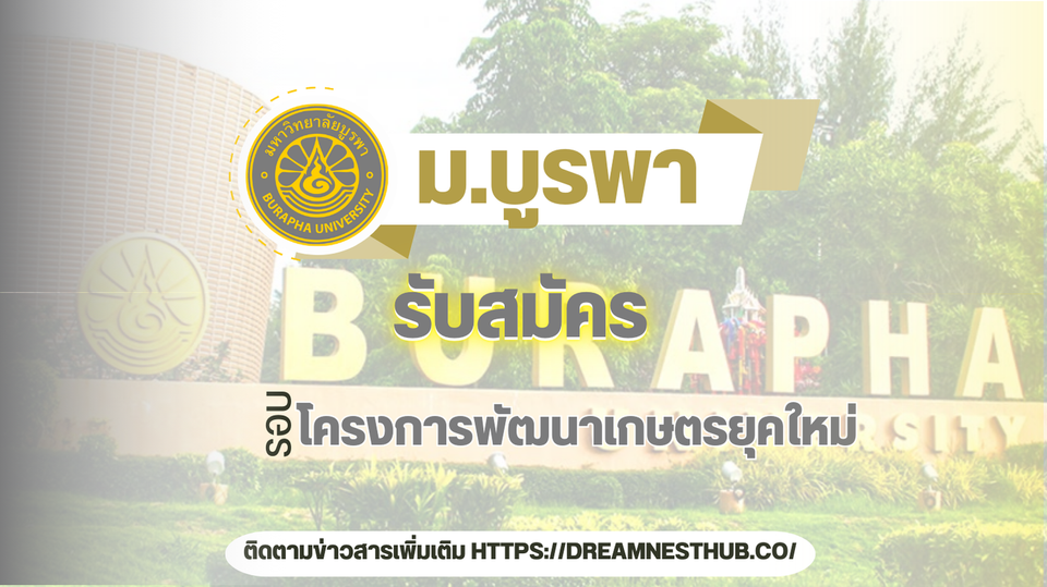 TCAS68 ม.บูรพา รอบ 1.1: โครงการพัฒนาเกษตรยุคใหม่ วิทยาเขตสระแก้ว | นวัตกรรมเกษตรเพื่ออนาคต