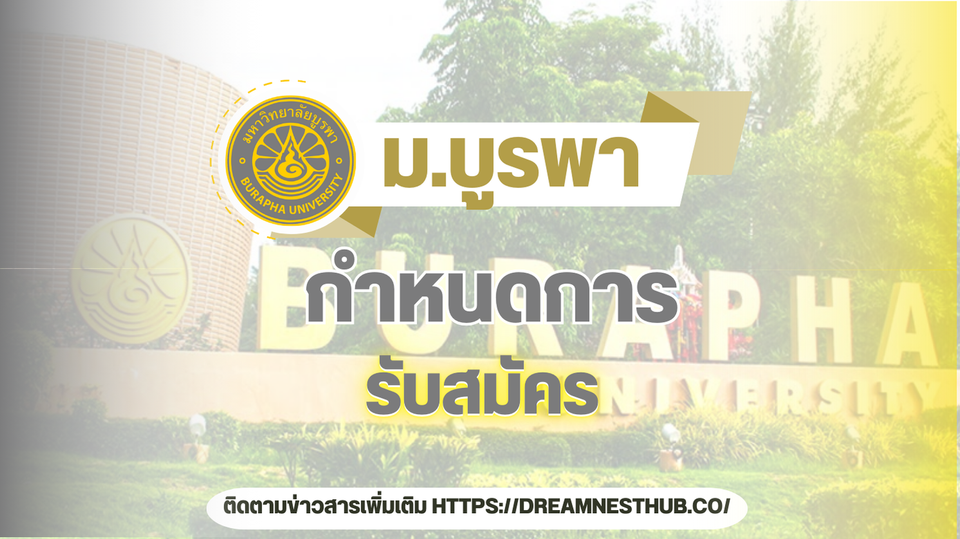 TCAS68 รอบ 1 ม.บูรพา: 13 โครงการรับตรงสุดพิเศษ ปีการศึกษา 2568