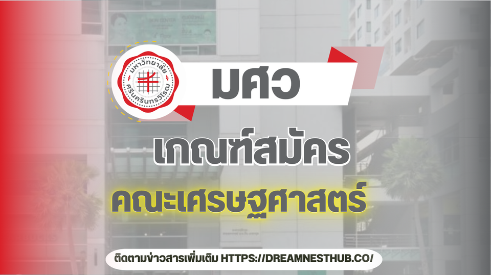 TCAS68 คณะเศรษฐศาสตร์ มศว: ทุกสาขา ทุกรอบ ที่น้องๆ ม.6 ต้องรู้! 📊💰