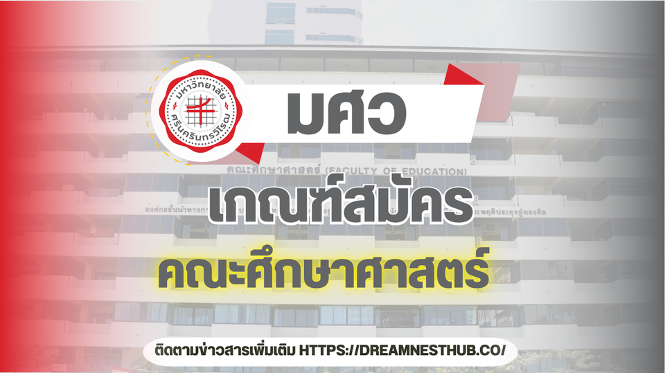 TCAS68 คณะศึกษาศาสตร์ มศว: ทุกสาขา รอบรับสมัคร และวิชาที่ใช้! 📚👩‍🏫