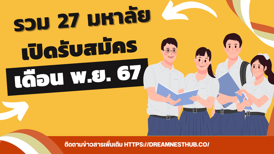 มหาวิทยาลัยที่เปิดรับสมัคร ในเดือน พ.ย. 67