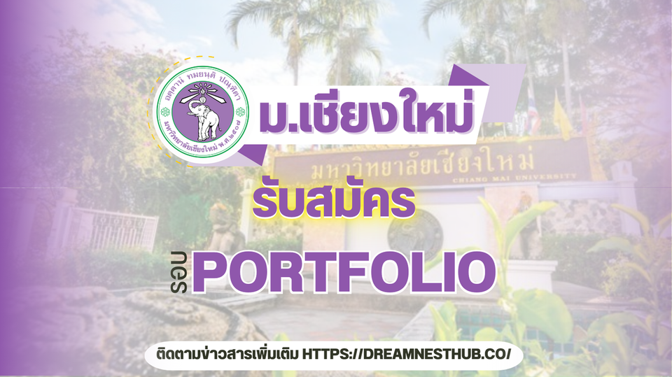 แนะแนวสมัคร Portfolio มช. TCAS67 รอบ 1 อัปเดตล่าสุด | รวมเกณฑ์ทุกคณะ CMU🎓