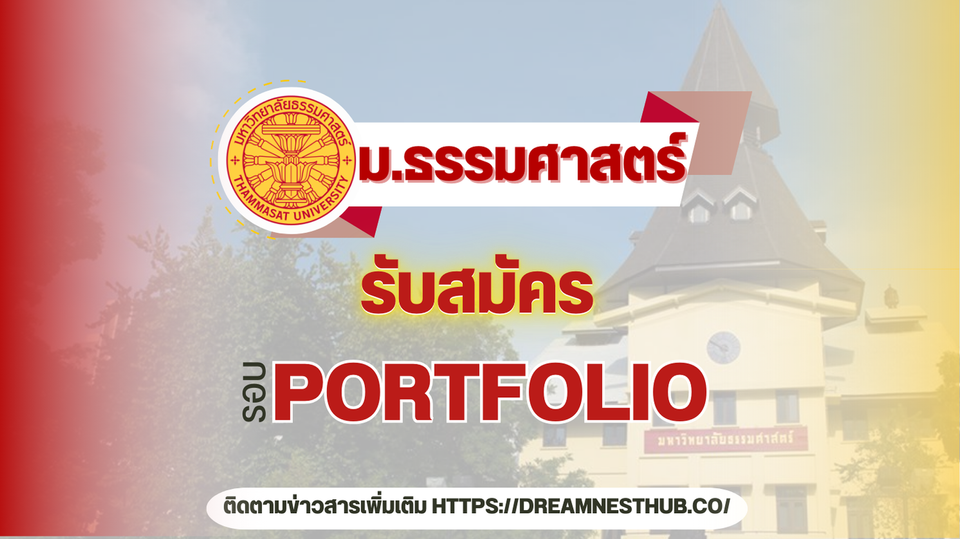 📣 รับสมัคร Portfolio ธรรมศาสตร์ TCAS68 - รอบ 1 Portfolio มธ. 2568