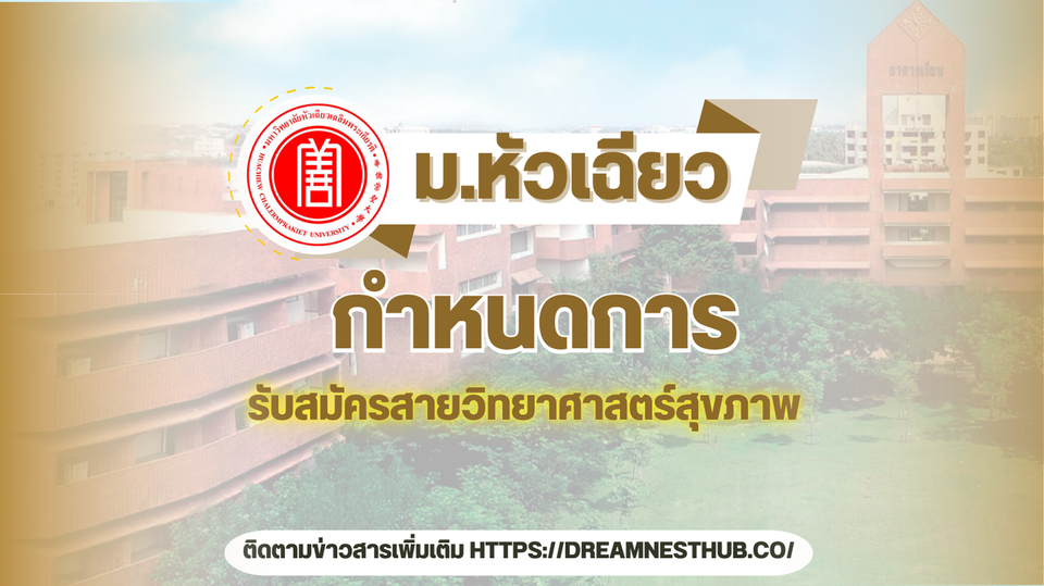 📚 รับสมัคร คณะด้านวิทย์ฯสุขภาพ เภสัช พยาบาล เทคนิคการแพทย์ กายภาพบำบัด แพทย์แผนจีน ม.หัวเฉียว 2568