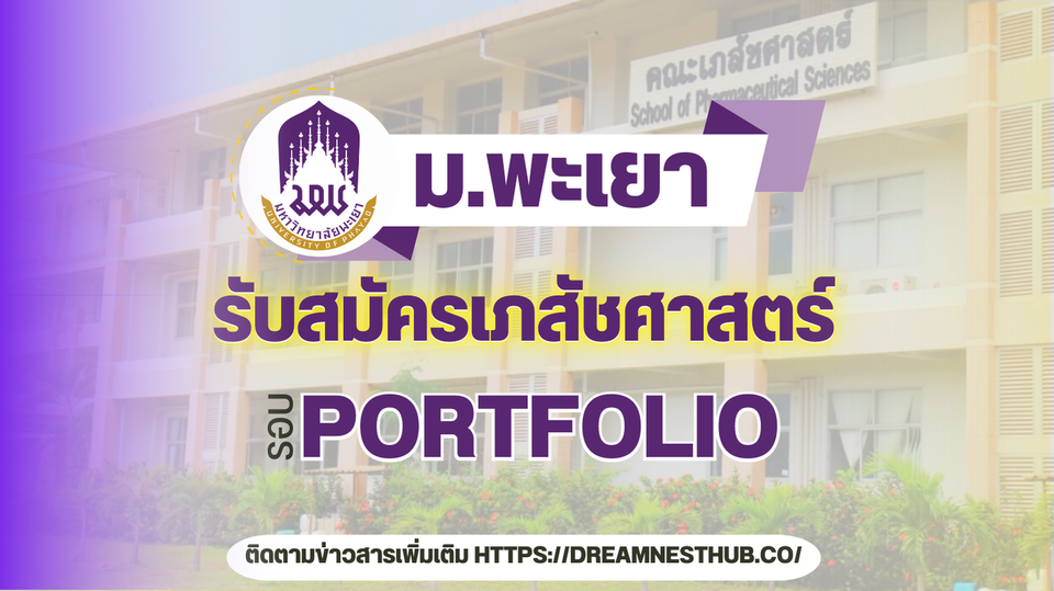 รับตรง Portfolio คณะเภสัชศาสตร์ 2 โครงการ จำนวน 110 ที่นั่ง มหาวิทยาลัยพะเยา| UP TCAS68🎓