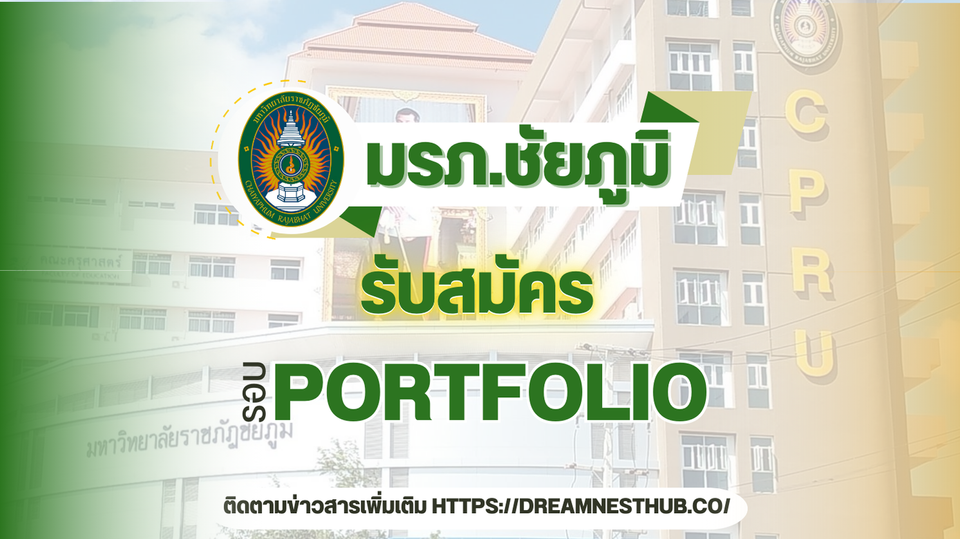 รับตรง Portfolio TCAS68 ม.ราชภัฏชัยภูมิ - เปิดรับสมัครนักศึกษาใหม่ 2568🎓