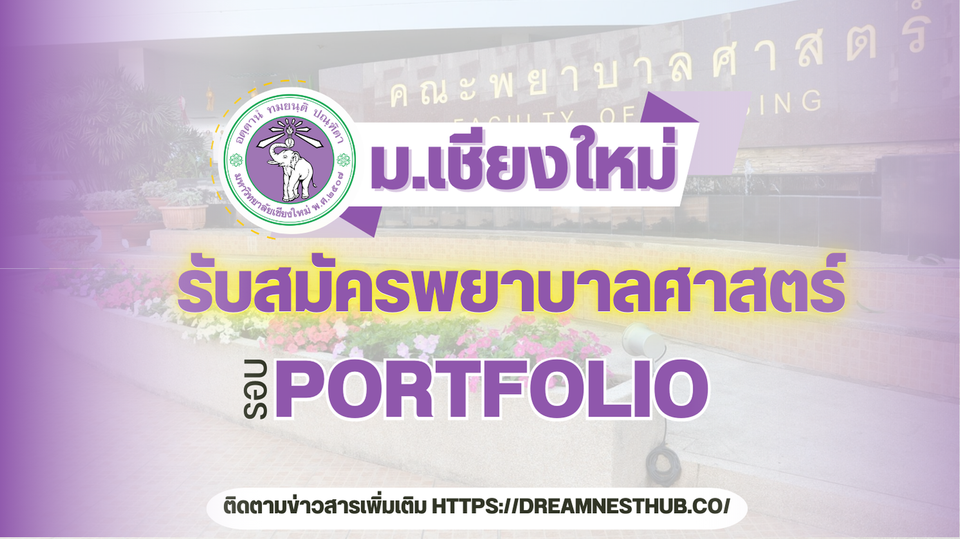 👨‍⚕️ รับตรง Portfolio คณะพยาบาลศาสตร์ มช. TCAS68 - 2 โครงการพิเศษ