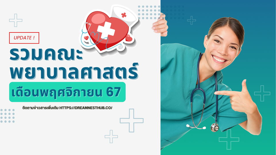 อัปเดตข้อมูลการรับสมัครคณะพยาบาลศาสตร์ TCAS68 ในเดือนพฤศจิกายน 67 🏥