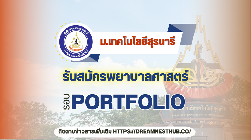 แนะแนวสมัครพยาบาล มทส. TCAS68 รอบ Portfolio รับ 30 ที่นั่ง! 👩‍⚕️✨