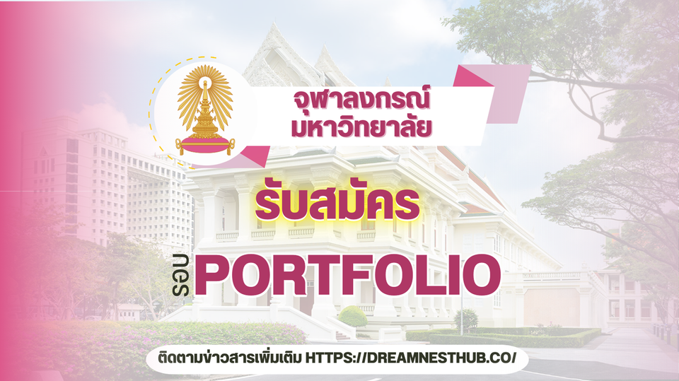 🎓เกณฑ์การรับเข้าจุฬาลงกรณ์มหาวิทยาลัย รอบ Portfolio ทุกคณะ | แนะแนวเส้นทางสู่รั้วจามจุรี