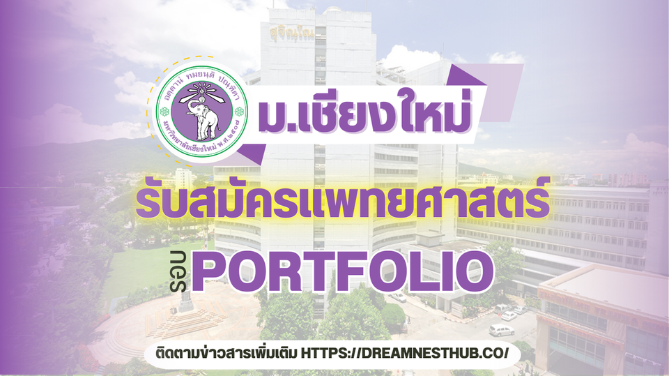 📚 รอบ Portfolio แพทย์ มช TCAS68 ทุกโครงการ รับทั้งหมด 80+ ที่นั่ง | อัพเดทล่าสุด