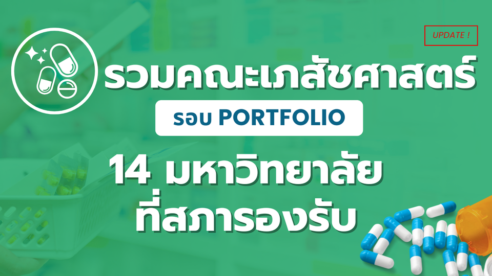 🏫 รวมคณะเภสัชศาสตร์ TCAS68 รอบ Portfolio สถาบันผ่านรับรองสภาเภสัชกรรม[อัพเดต 2024]