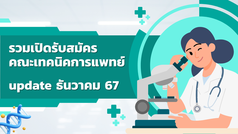 update เดือนธันวาคม 2567 เปิดรับสมัคร! เทคนิคการแพทย์ 💉 แนะแนวเส้นทางสู่นักเทคนิคการแพทย์